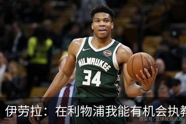 伊劳拉：在利物浦我能有机会执教顶级球员，有机会为冠军而战