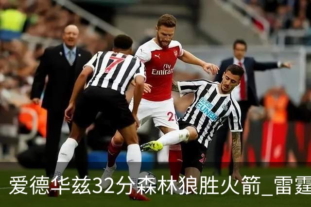 爱德华兹32分森林狼胜火箭 雷霆双加时胜猛龙